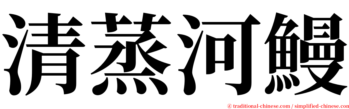 清蒸河鰻 serif font