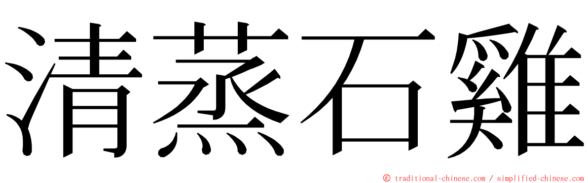 清蒸石雞 ming font