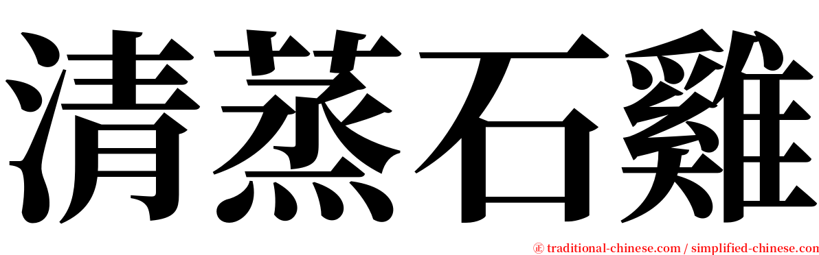 清蒸石雞 serif font