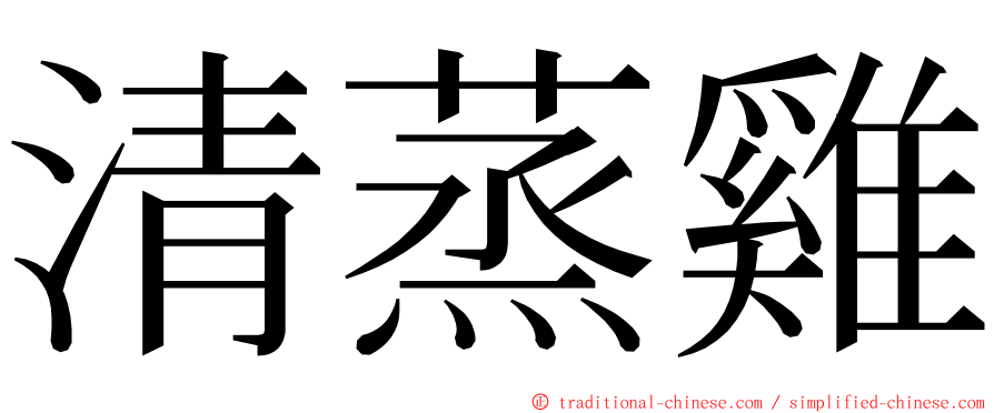 清蒸雞 ming font