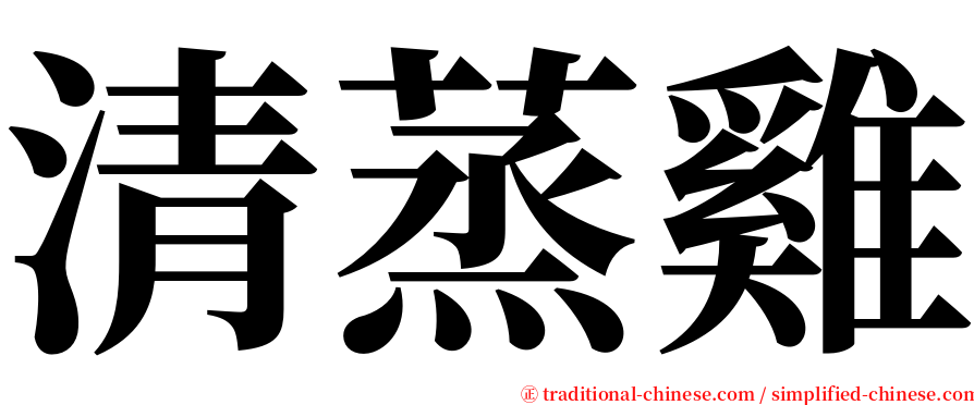 清蒸雞 serif font