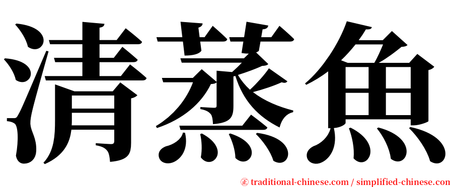 清蒸魚 serif font