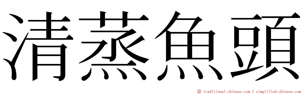 清蒸魚頭 ming font