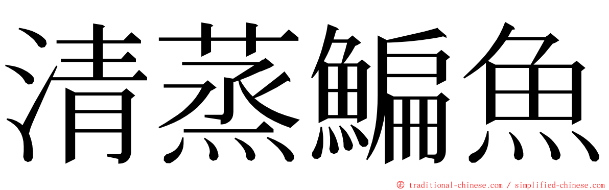清蒸鯿魚 ming font