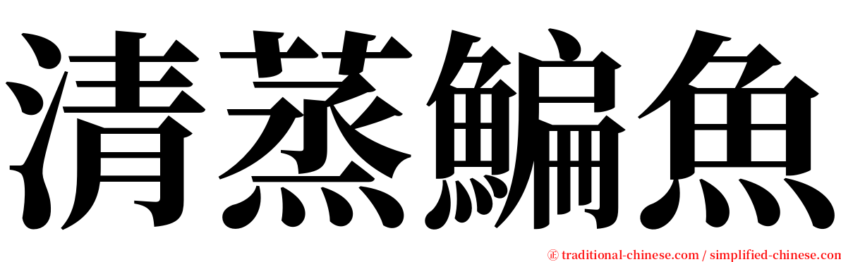 清蒸鯿魚 serif font