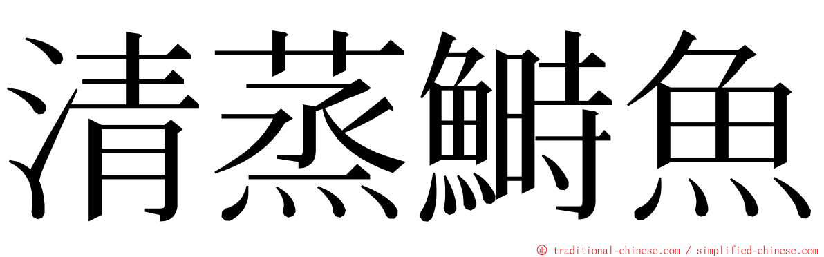 清蒸鰣魚 ming font