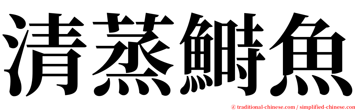 清蒸鰣魚 serif font