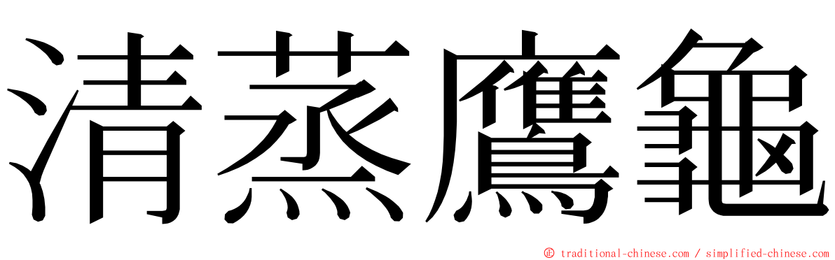 清蒸鷹龜 ming font