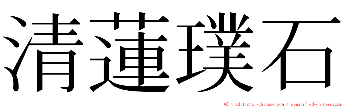 清蓮璞石 ming font