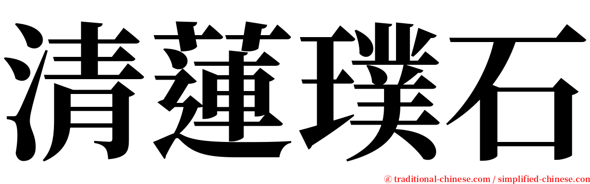 清蓮璞石 serif font