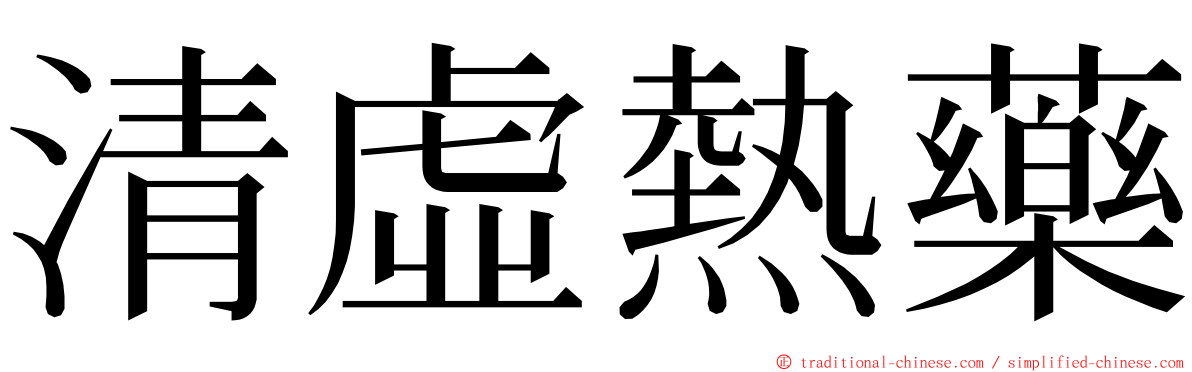 清虛熱藥 ming font