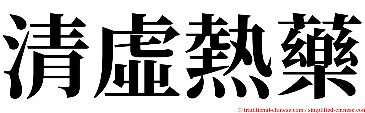 清虛熱藥 serif font