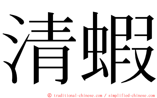 清蝦 ming font