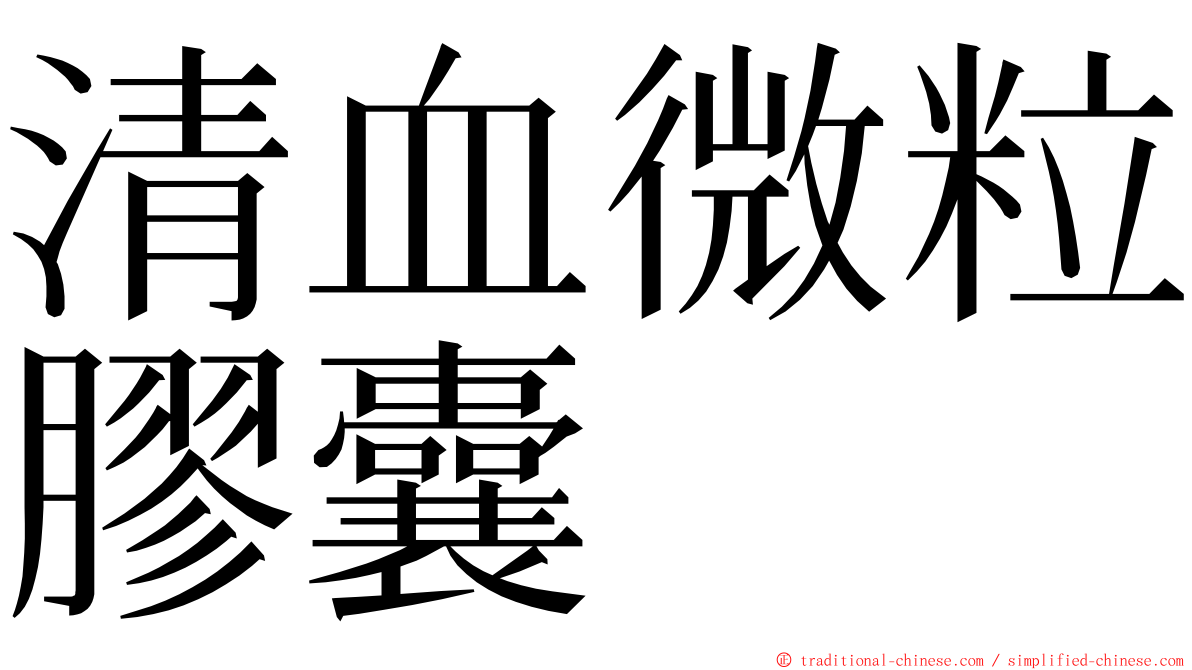 清血微粒膠囊 ming font