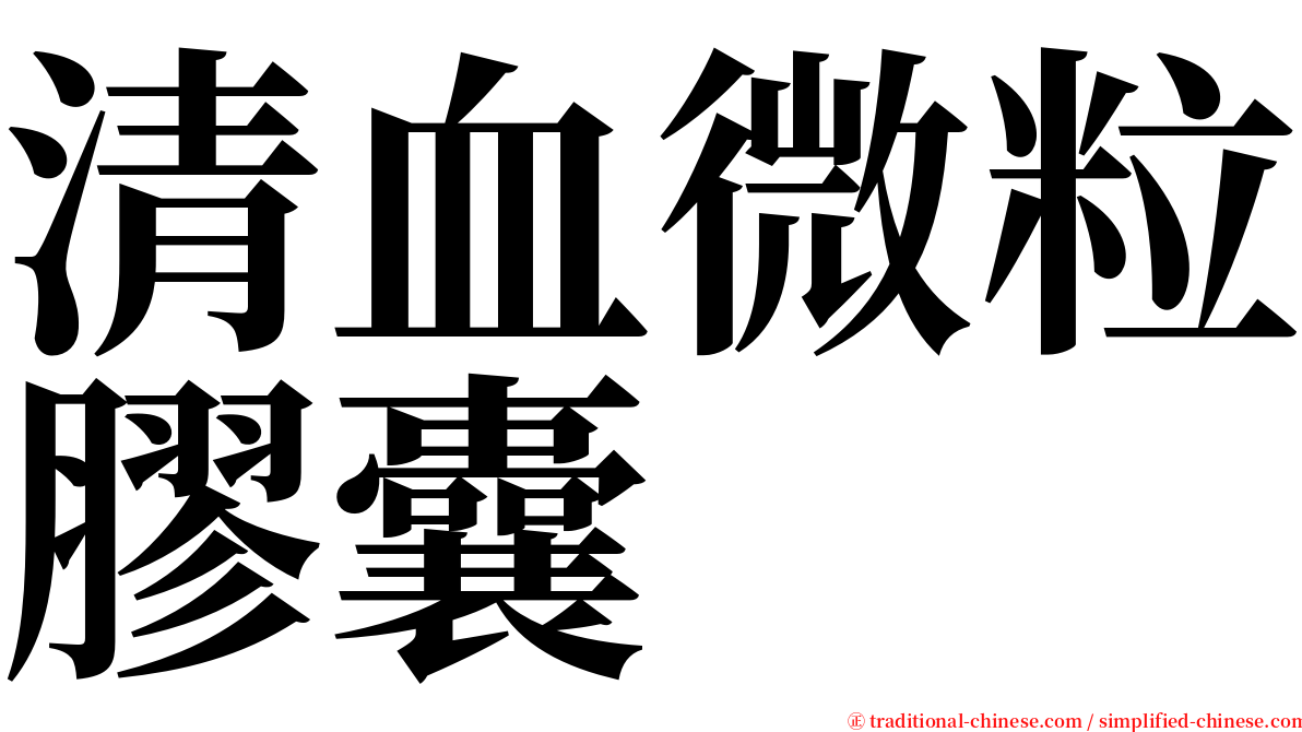 清血微粒膠囊 serif font