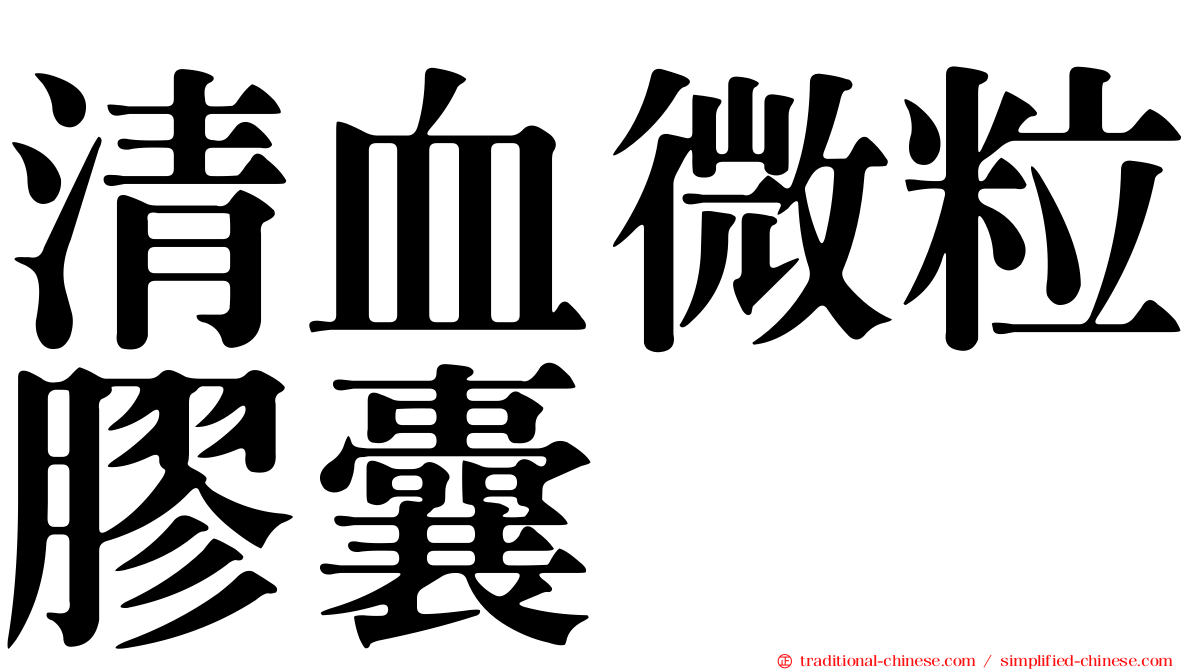 清血微粒膠囊