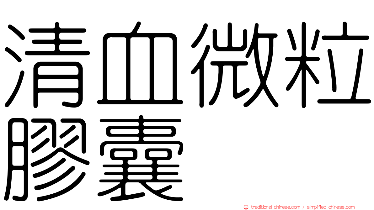 清血微粒膠囊
