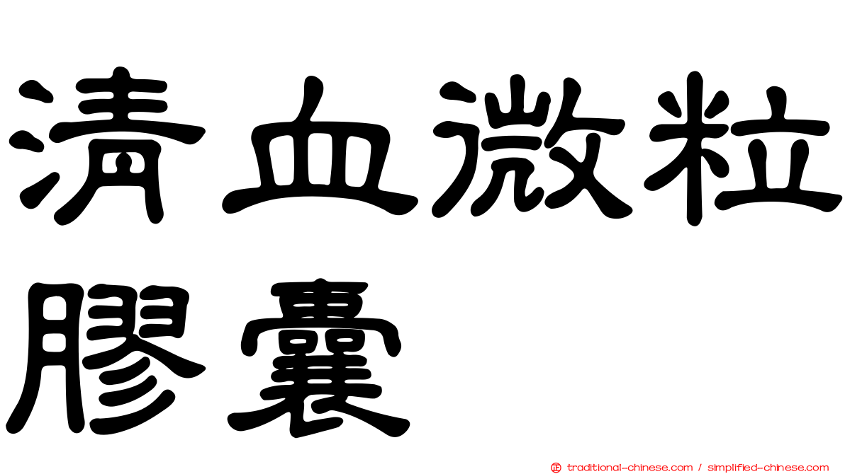 清血微粒膠囊