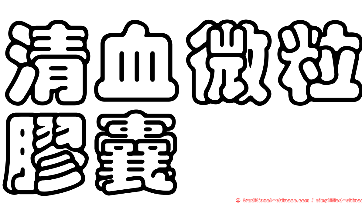 清血微粒膠囊
