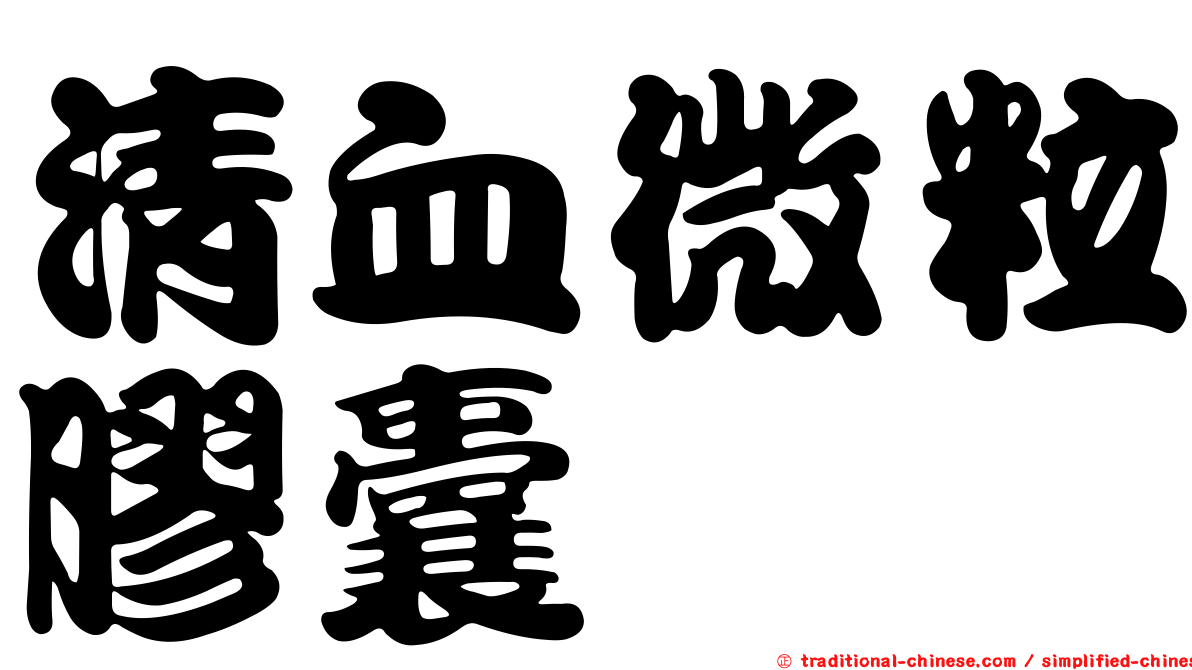 清血微粒膠囊