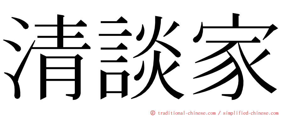 清談家 ming font