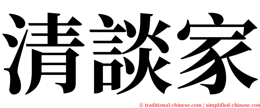 清談家 serif font