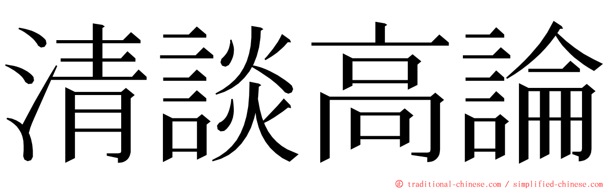 清談高論 ming font