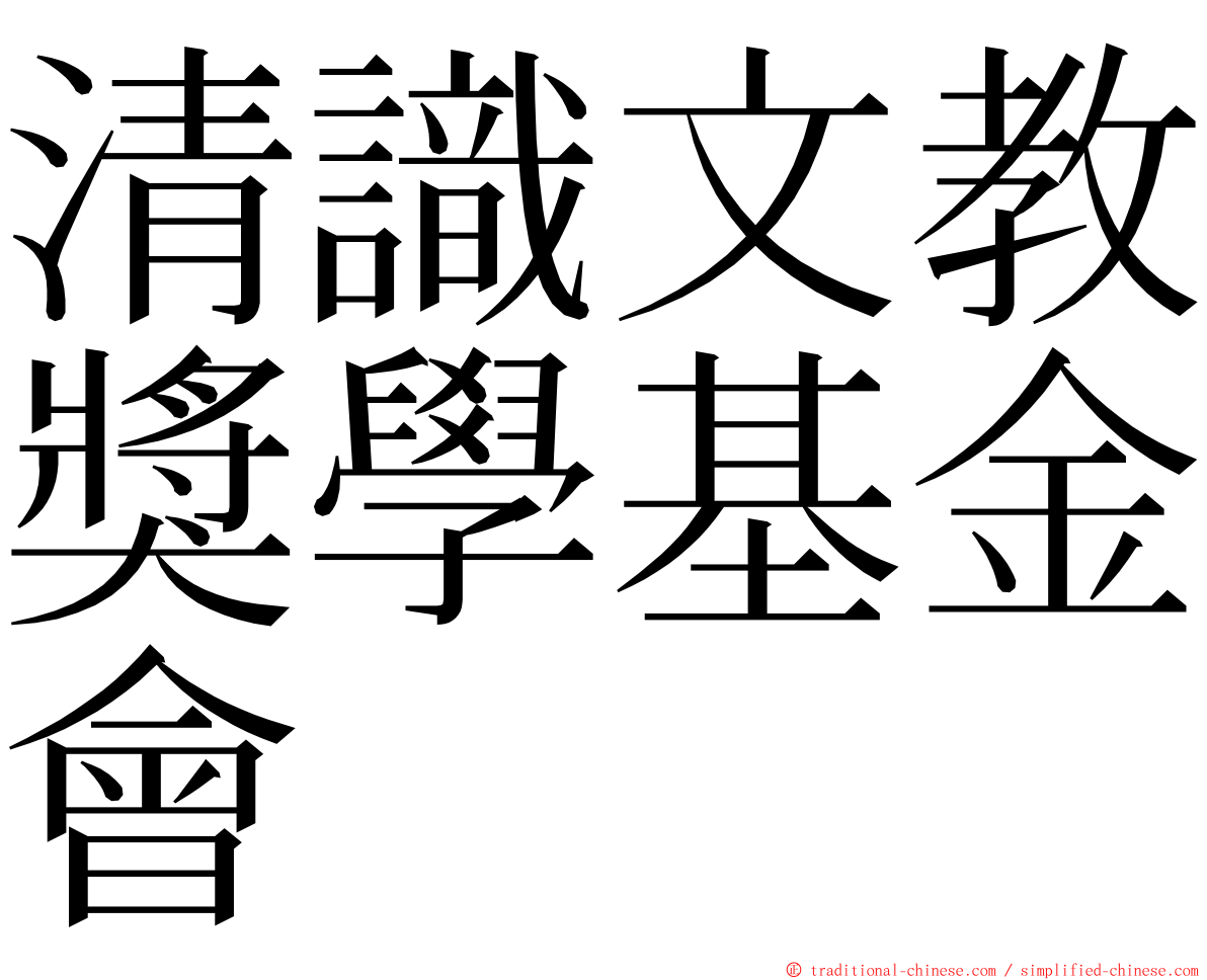 清識文教獎學基金會 ming font