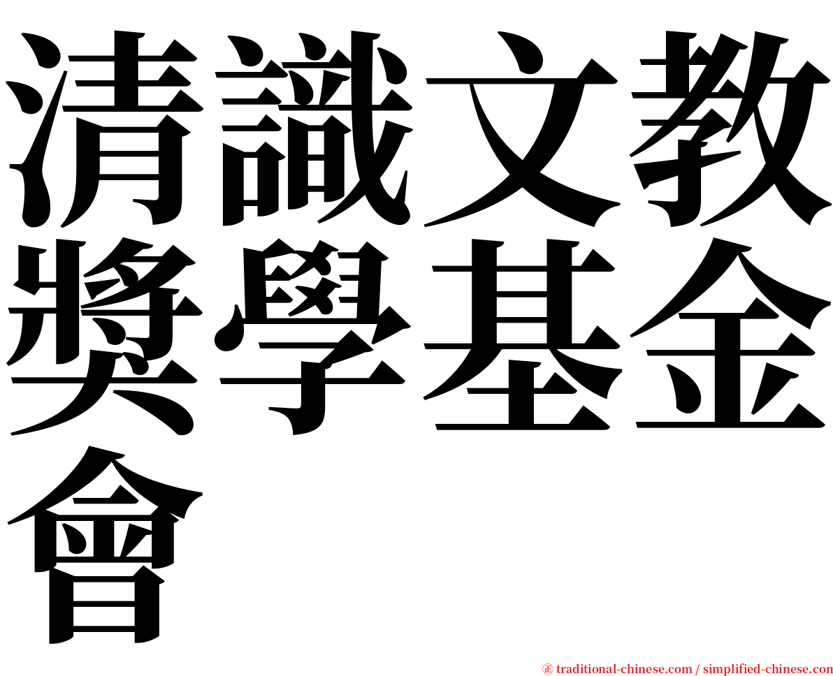 清識文教獎學基金會 serif font