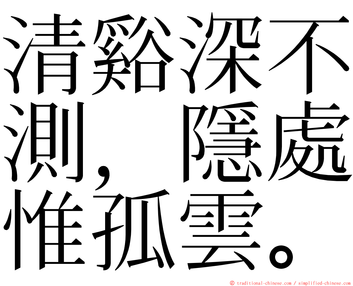 清谿深不測，隱處惟孤雲。 ming font