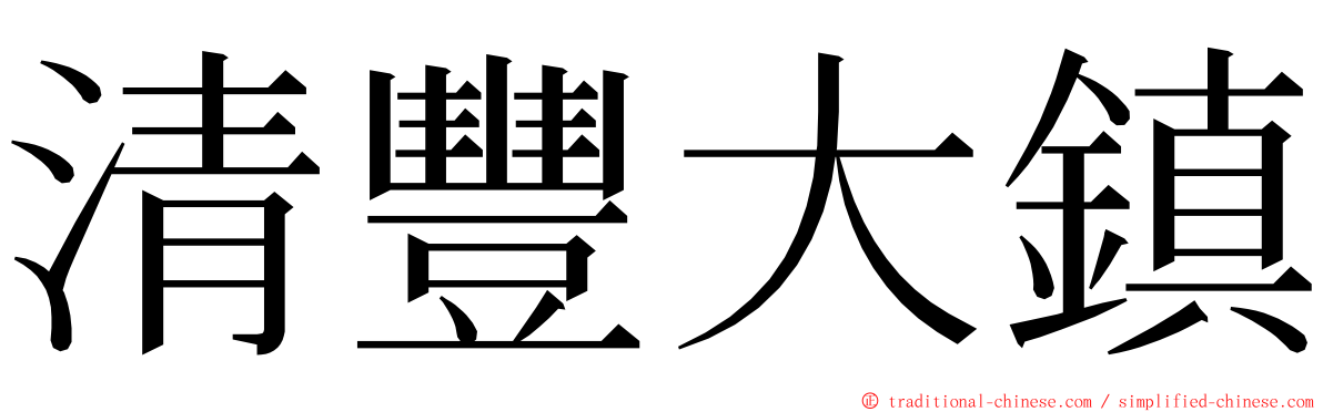清豐大鎮 ming font