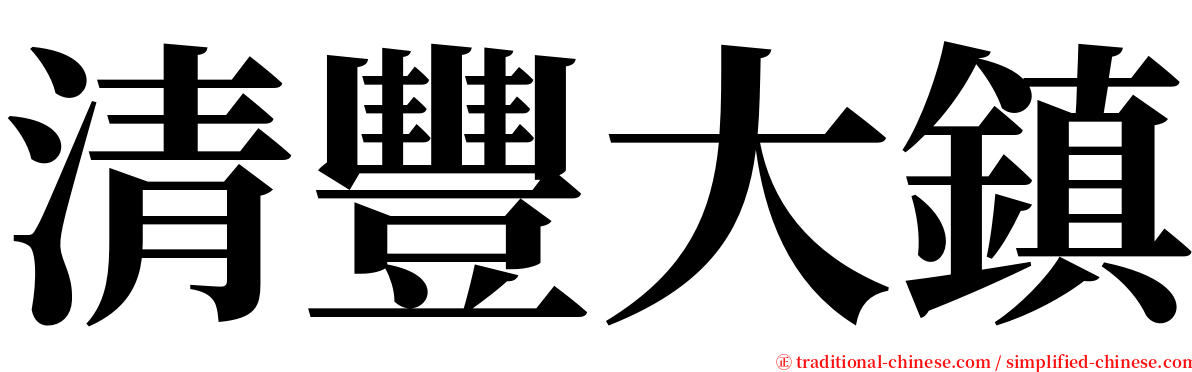 清豐大鎮 serif font