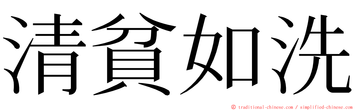 清貧如洗 ming font