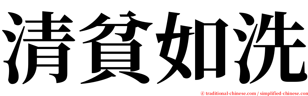 清貧如洗 serif font