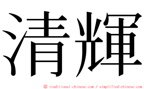 清輝 ming font