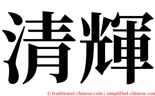 清輝 serif font