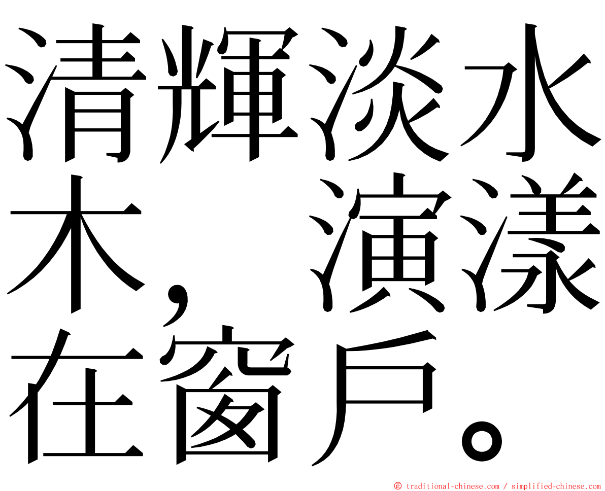 清輝淡水木，演漾在窗戶。 ming font