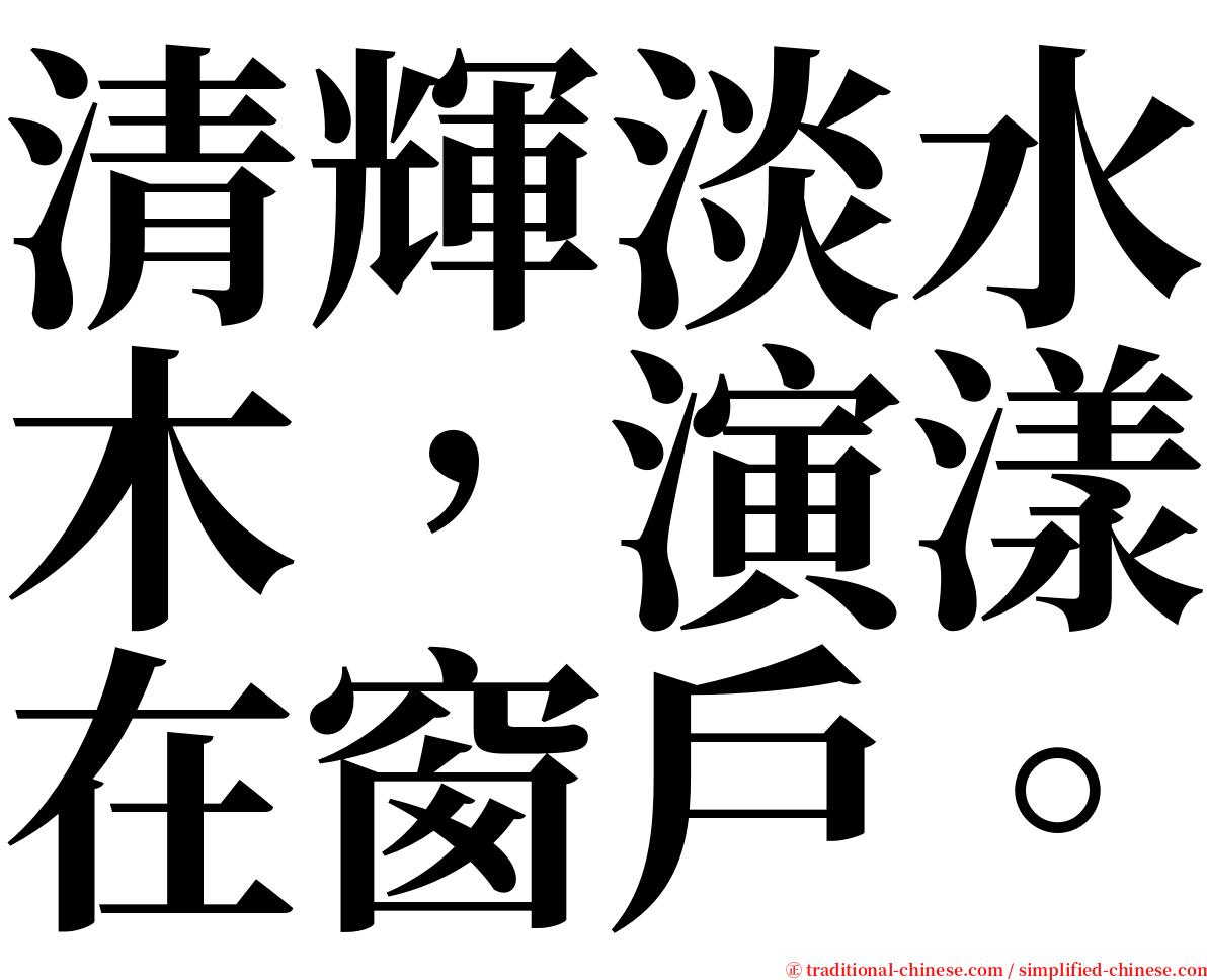 清輝淡水木，演漾在窗戶。 serif font