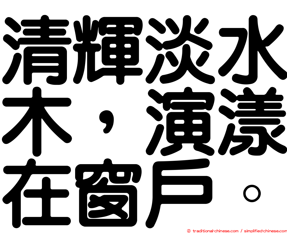 清輝淡水木，演漾在窗戶。