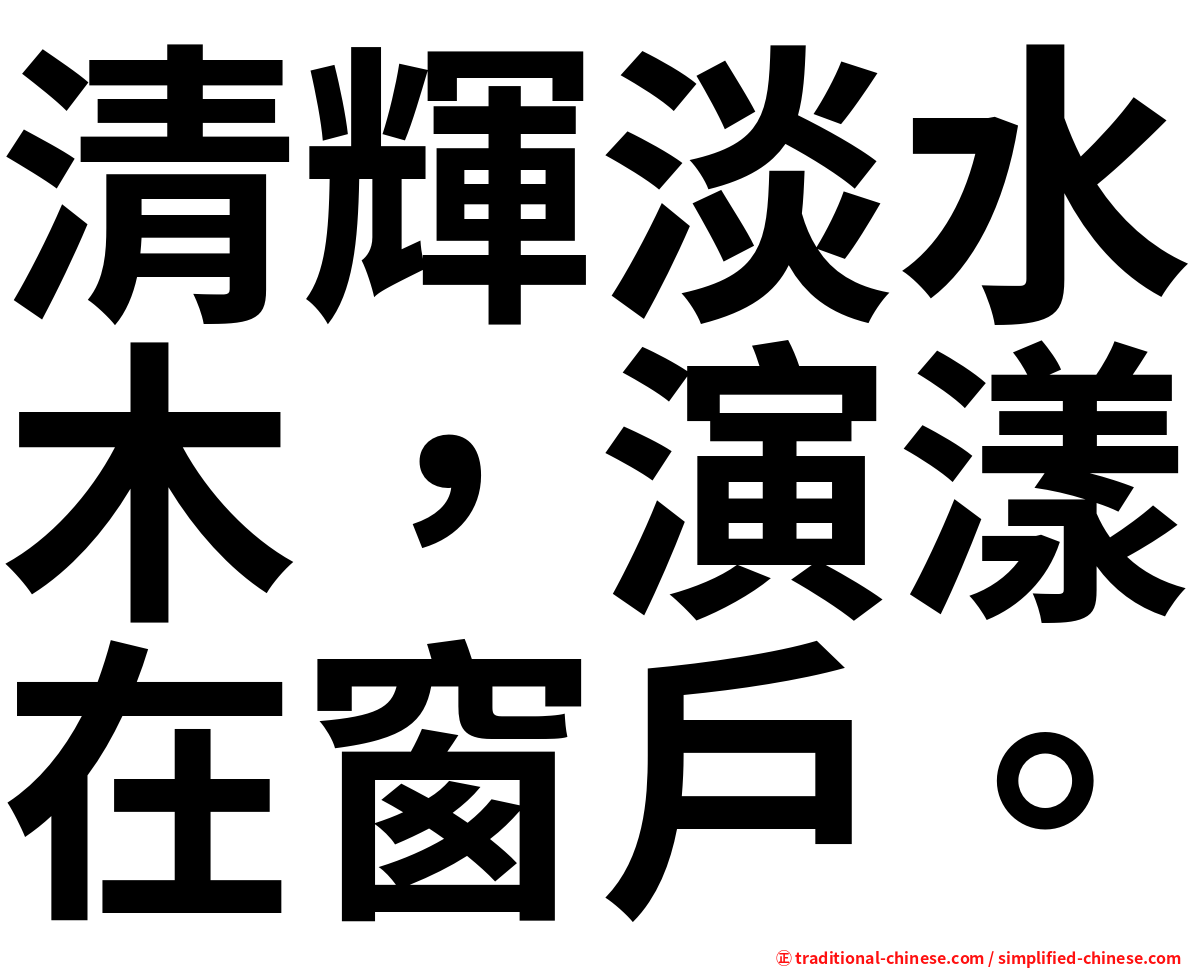 清輝淡水木，演漾在窗戶。