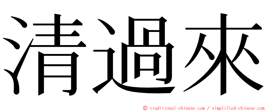 清過來 ming font