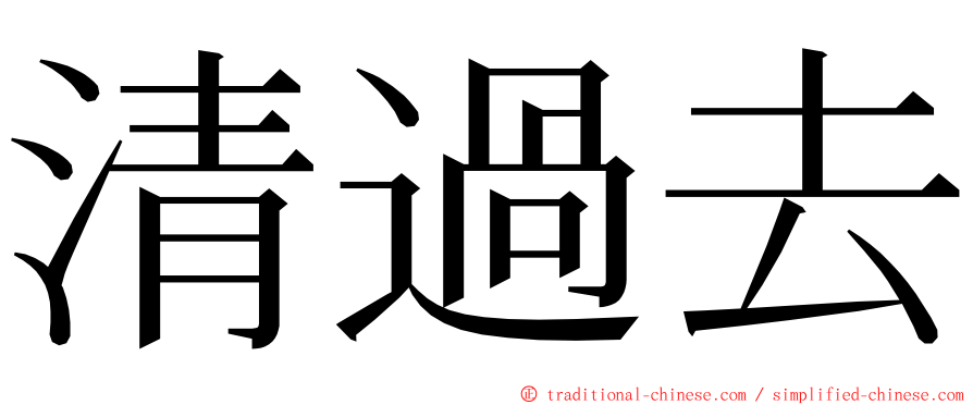 清過去 ming font