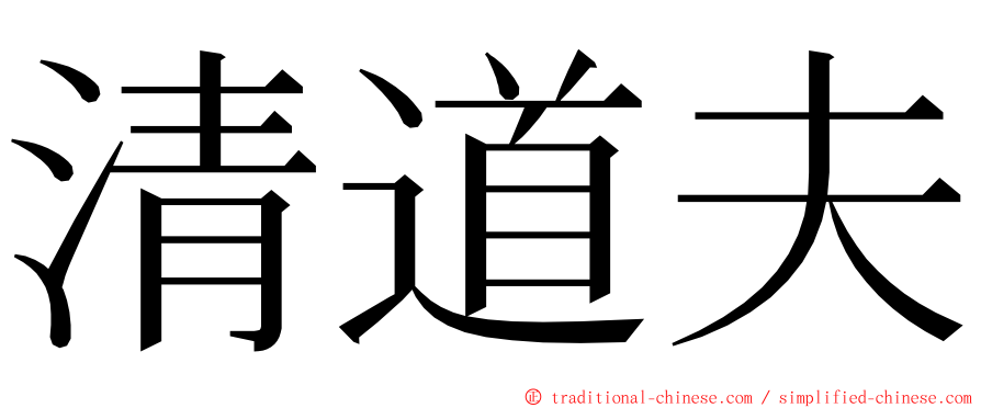 清道夫 ming font