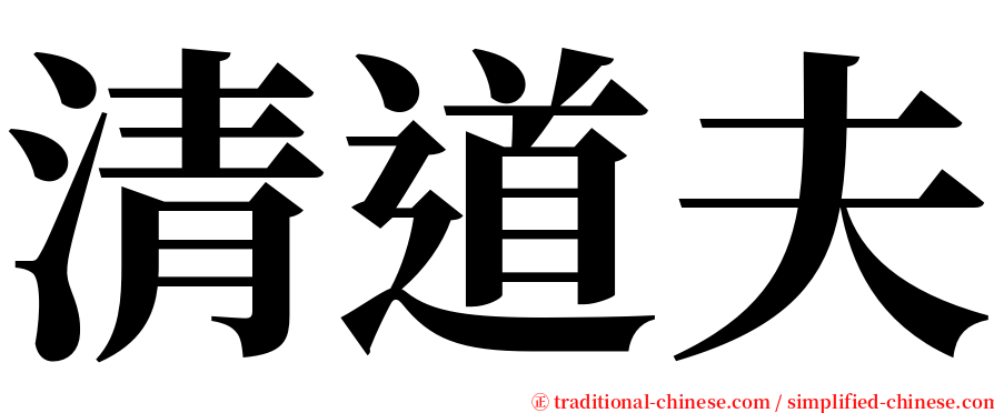 清道夫 serif font