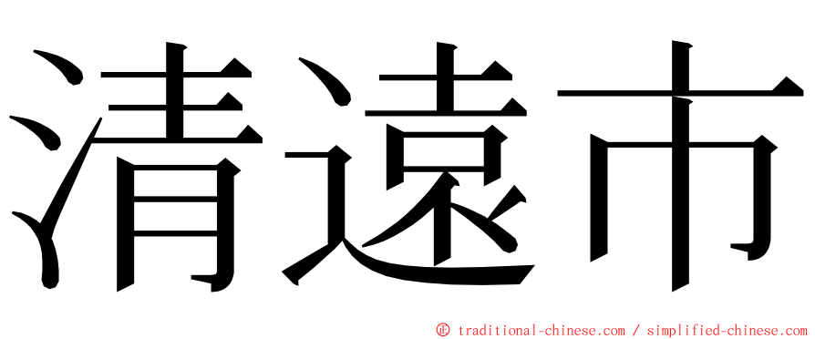 清遠市 ming font