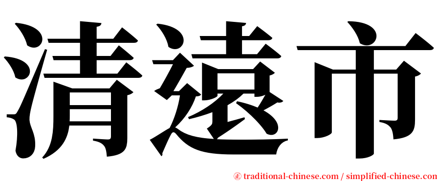 清遠市 serif font