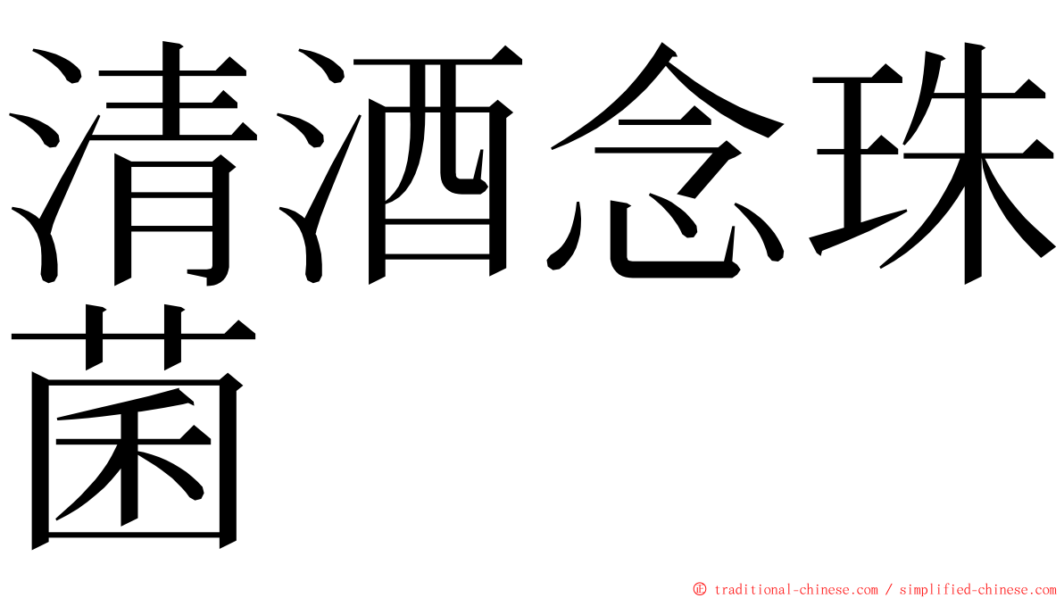 清酒念珠菌 ming font