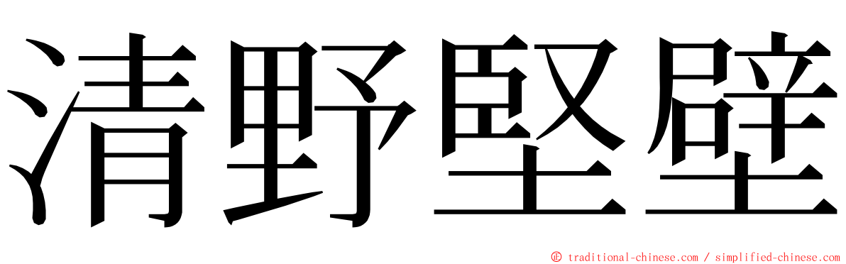 清野堅壁 ming font