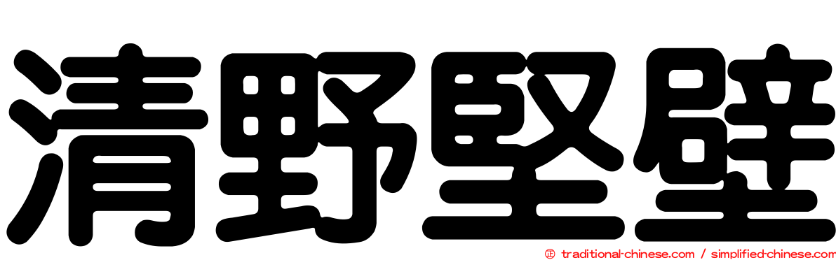 清野堅壁