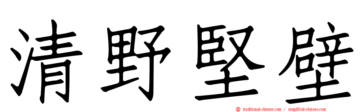 清野堅壁